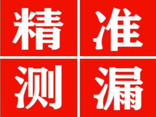 福安精准定位查漏水一次收费多少钱？
